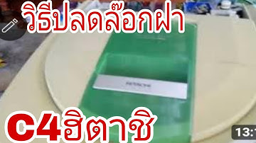 วิธีปลดล็อกฝาเครื่องซักผ้าฮิตาชิและC4@นพดลสีมาลา