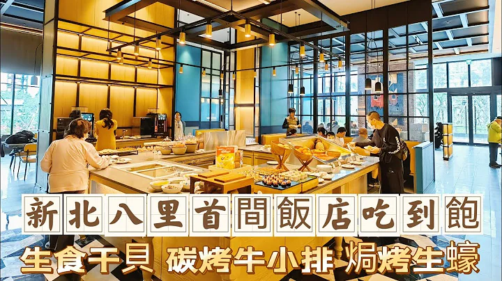 新北 八里｜第一间星级饭店吃到饱｜The Mesh Kitchen 自助餐厅｜果木碳烤牛小排、生食干贝、和牛牛肉面、焗烤生蠔...爽吃无极限｜八里福朋喜来登酒店｜海霸威食游影记 - 天天要闻