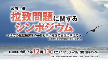 政府主催 拉致問題に関するシンポジウム ～全ての拉致被害者の一日も早い帰国の実現に向けて～