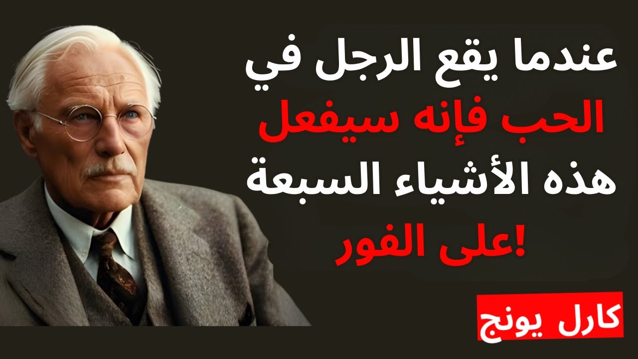 7 أشياء سرية يقولها الرجال عندما يقعون في الحب | كارل يونغ