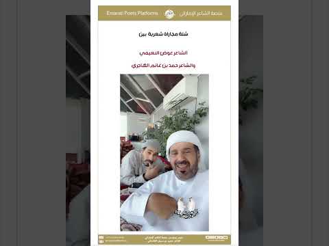 شلة مجاراة شعرية بين الشاعرين عوض النعيمي والشاعر حمد بن غانم الهاجري