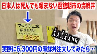 【マジかよ】日本人は死んでも頼まない北海道の函館朝市の6,300円の海鮮丼が予想斜め上のクオリティだったんだけど。。。