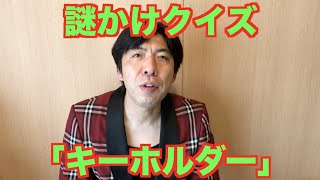 謎かけクイズ「キーホルダー」