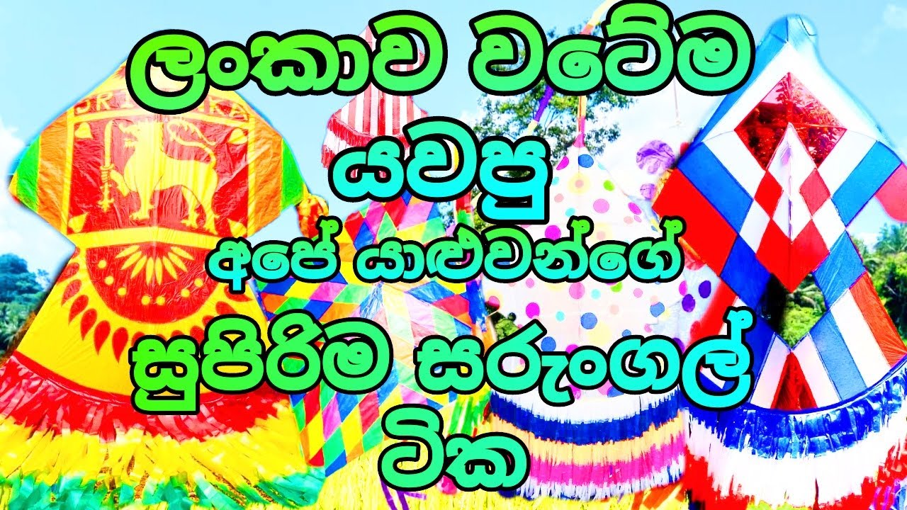 sri lankan new kite design 2021Beautiful kites in sri lanka මේ සතියේ