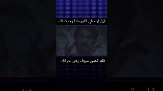 لول ليلة في القبر  ..فلم قصير سوف يغير حياتك...