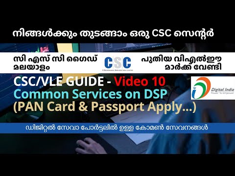 സി എസ് സി/വി എൽ ഇ ഗൈഡ് | CSC/VLE Guide Malayalam V10 - Common Services on DSP #cscvle #kerala