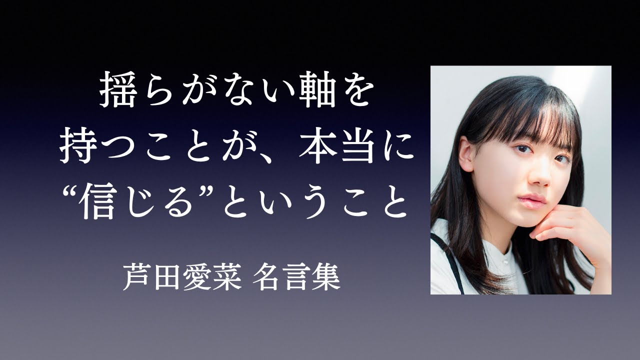 好きな言葉は努力 芦田愛菜 名言集 感動 Youtube 好きな言葉は努力 芦田愛菜 名言集 感動 Youtube