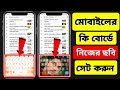 ফোনের কিবোর্ডে নিজের ছবি সেট করে কিভাবে | How To Set Photo On Mobile Keyboard photo set korbo kivabe
