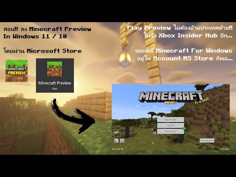 [สอน~] สอนลง Minecraft Preview For Windows ใน Windows 11 / 10 ง่ายๆ ไม่ง้อ Xbox Insider Hub ด้วย....