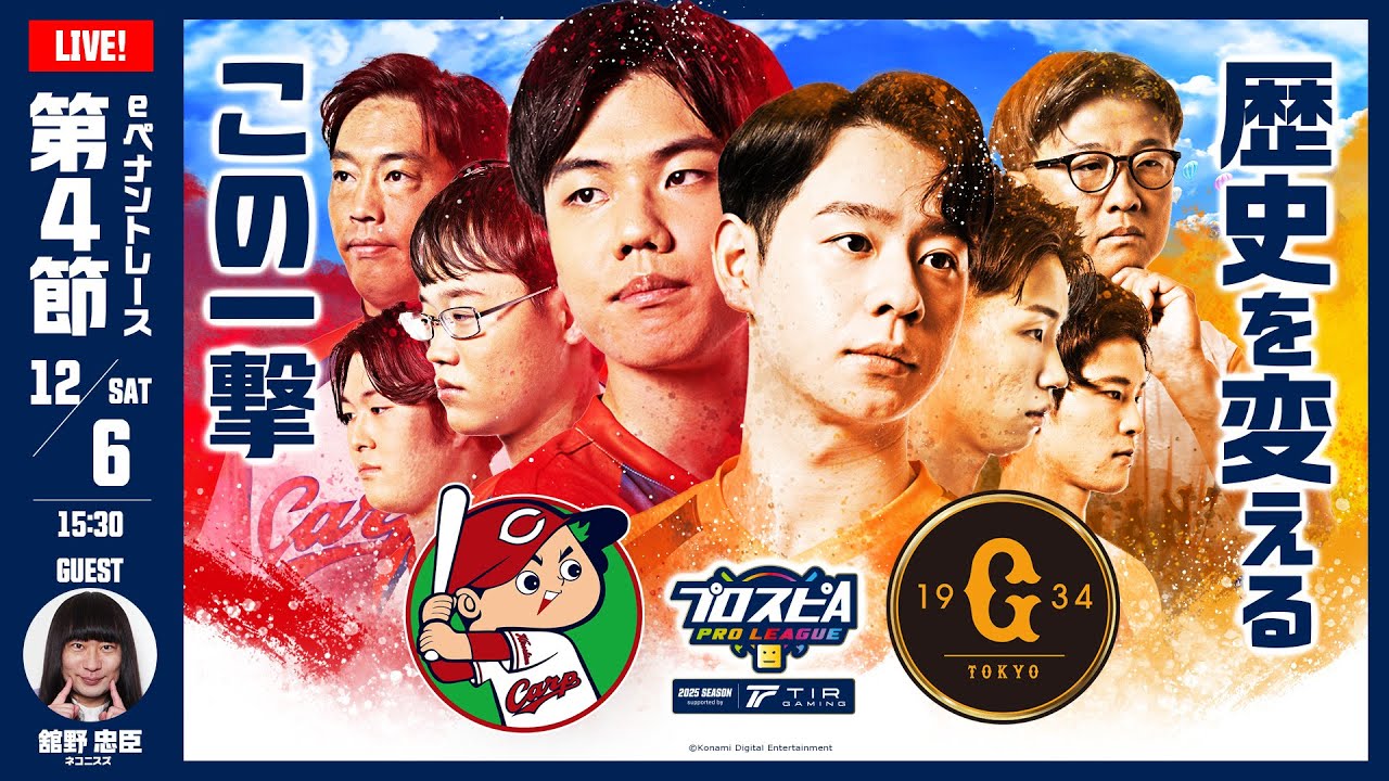 読売ジャイアンツ - チーム詳細 | プロ野球 eスポーツリーグ「プロスピ