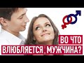 Мужчина сразу ВЛЮБЛЯЕТСЯ, когда видит в женщине эти 4 вещи.