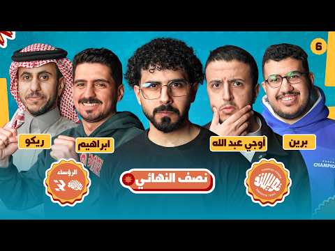 نصف نهائي سين جيم ويلي #6 🧡 تويستد ضد الرؤساء 🩵 🔥