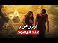 قصة خلق آدم وحواء عند اليهود والمسلمين 