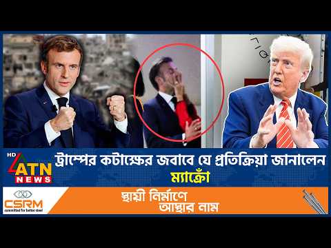 ট্রাম্পের কটাক্ষের জবাবে যে প্রতিক্রিয়া জানালেন ম্যাক্রোঁ | Trump vs Emmanuel Macron | ATN News