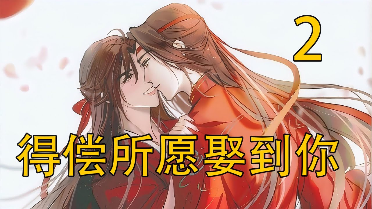 《得償所願娶到你》中 魏嬰知道藍湛在故意逗他，歪了歪頭。藍湛伸手，碰了一下他的臉頰。