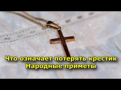 Что означает потерять крестик. Народные приметы.