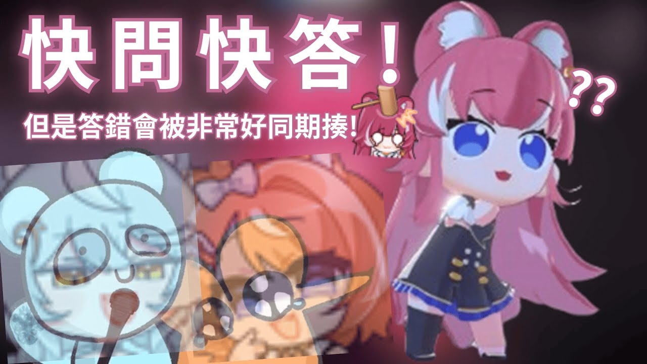 阿基的快問快答！但是答錯會被揍！【煌Kirali/澪Rei/橙Yuzumi】