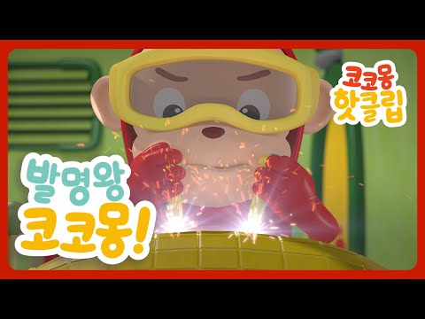 ⭐️코코몽 핫클립⭐️ 발명왕 코코몽! l Cocomong Hotclip