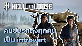 ทำไมคนขับรถถังทุกคนถึงเป็น introvert ? ขึ้นรถคนเดียวและไม่ให้คนอื่นเข้า | Hell Let Loose