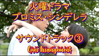 プロミス・シンデレラ サントラ⓷ やまだ豊