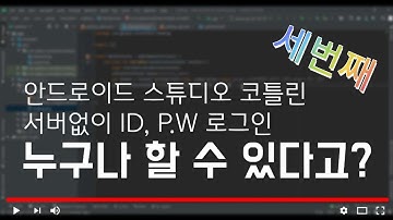 안드로이드 스튜디오 코틀린(Kotlin)으로 로그인화면 만들기3