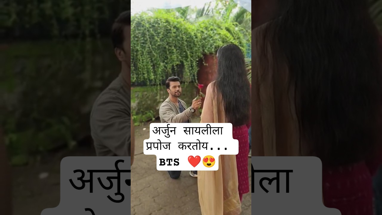 अर्जुन सायलीला प्रपोज करतोय... BTS ❤️😍 #love #shorts #ytshorts #tharlatarmag