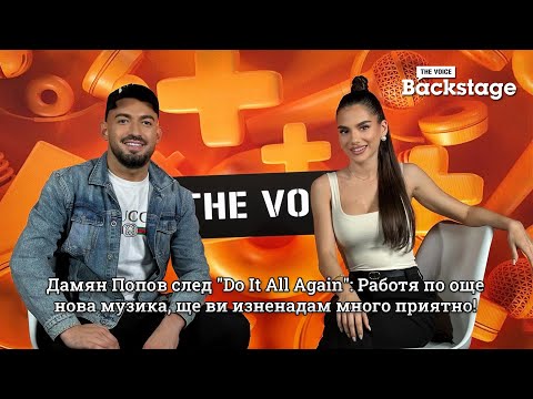 Дамян Попов след Do It All Again Работя по още нова музика ще ви изненадам много приятно 