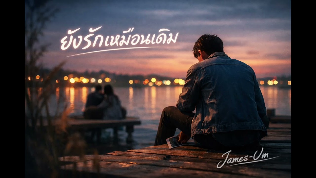 (เนื้อเพลง) รักยังเหมือนเดิม #James-Um