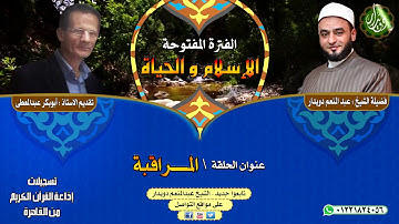المراقبة   الشيخ عبدالمنعم دويدار   من تسجيلات إذاعة القرآن الكريم من القاهرة