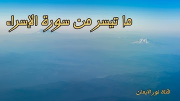 ما تيسر من سورة الإسراء بصوت جميل أرح سمعك تلاوة عطرة بصوت القارئ مصطفى الفرجاني ... قرآن كريم