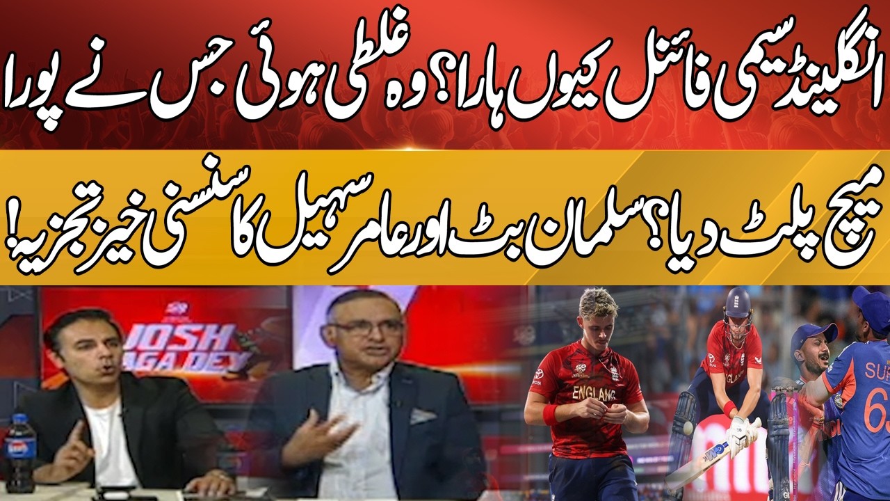 Why Did England Lose the Semi-Final? English Team One  One Costly Mistake l Salman Butt|Amir Sohail
