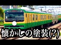 【ツッコミ・ボケて】 懐かしい??色が変わった東海道線がやばすぎたwww