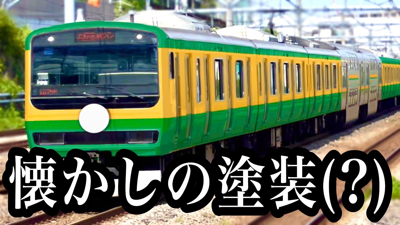 【ツッコミ・ボケて】 懐かしい??色が変わった東海道線がやばすぎたwww