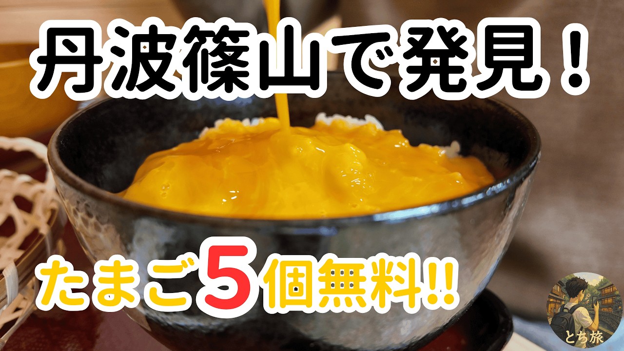 【丹波篠山】信号待ちで見つけたTKG専門店が、想像以上の大盤振る舞いだった...!