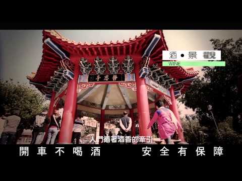 台灣菸酒埔里酒廠狀元紅女兒紅---微電影精華版