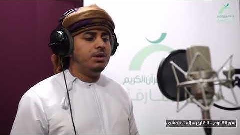 ضيوف الإذاعة | القارئ: هزاع البلوشي - سورة الروم