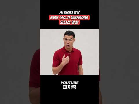 2026 월드컵 | EBS 선수가 달라졌어요 오디션 미공개 영상 thumbnail