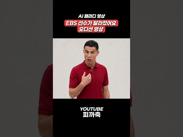 2026 월드컵 | EBS 선수가 달라졌어요 오디션 미공개 영상