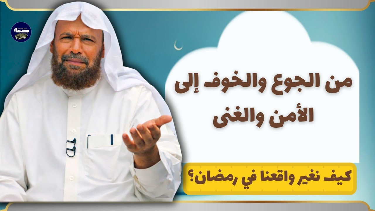 من الجوع والخوف إلى الأمن والغنى.. كيف نغير واقعنا في رمضان؟