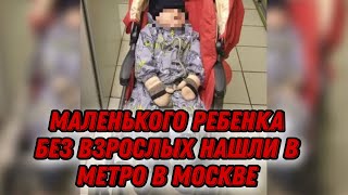 Маленького ребенка без взрослых нашли в метро Москва
