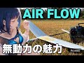 ラジコングライダー ハンドランチグライダー エアフロー 無動力の魅力 AIR FLOW