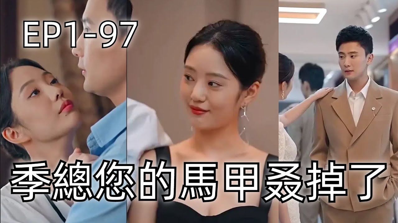 超甜恋爱短剧：季总的隐秘身份