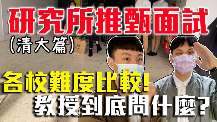 研究所推甄面试全程实录!｜面试现场翻译全英文论文 !｜各校教授喜欢问什么?｜清大、成大、中央谁比较难? (清大篇)@fan_ininder | dinner lin - 天天要闻
