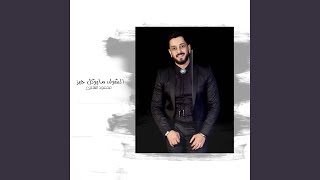 Al Shook Ma Yewkl Khbz