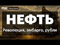 Что происходит с нефтью и газом и как это влияет на рынки по всему миру? Европа как слабое звено