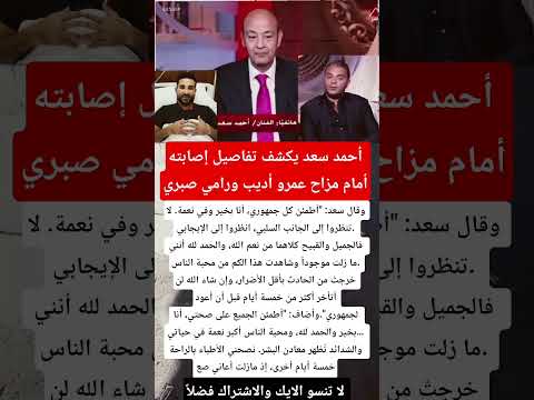 أحمد سعد يكشف تفاصيل إصابته أمام مزاح عمرو أديب ورامي صبري اخبار ترند فن 