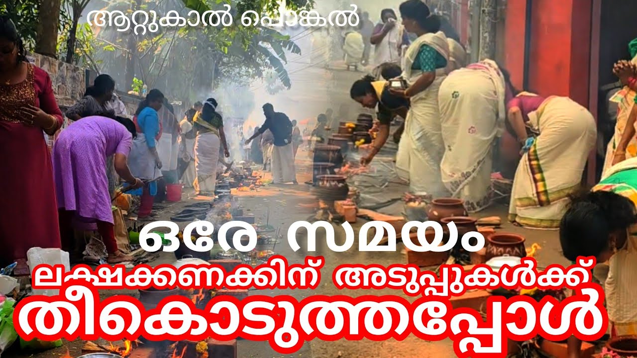 ലക്ഷക്കണക്കിന് അടുപ്പുകൾക്ക് ഒരേ സമയം തീകൊടുത്തപ്പോൾ #lathevlogs #aattukal #pongal #ramadan 