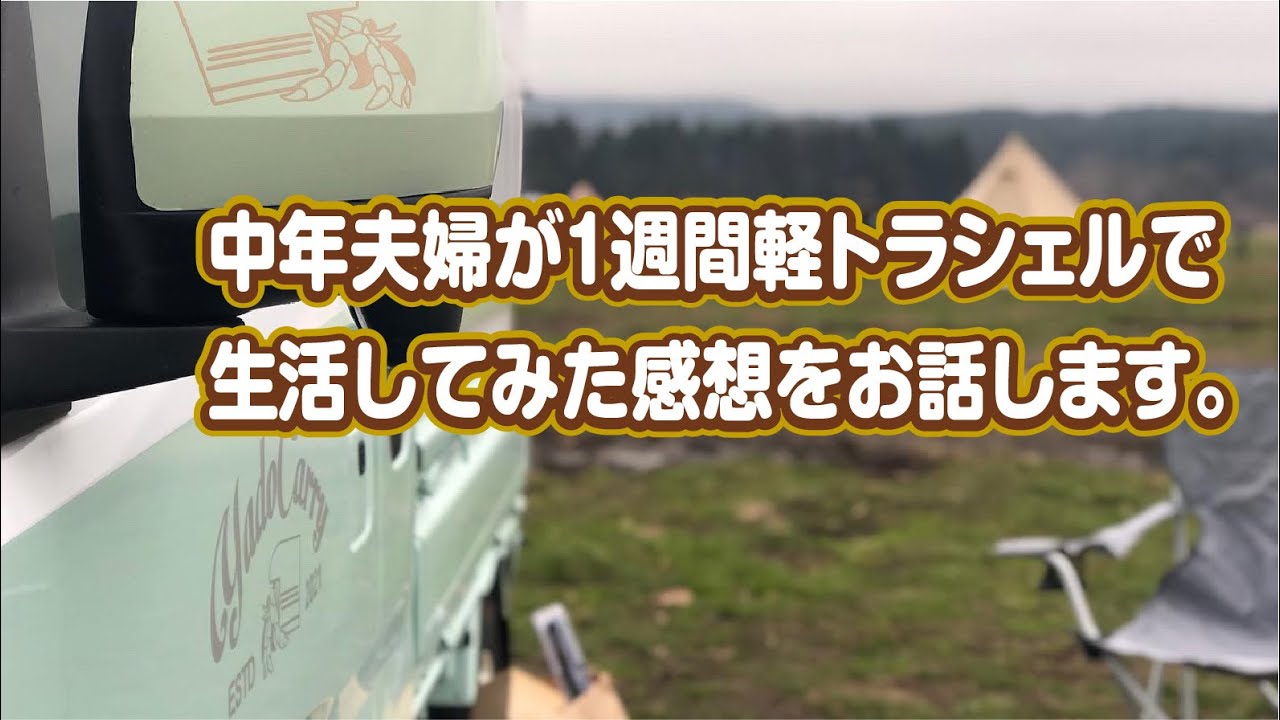 1週間軽トラシェルに夫婦で寝泊まりした感想。
