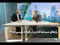 رازهای سرمایهگذاری در فولاد بورسی ۱۴۰۵
