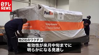 アメリカ2月末までに1億人 “接種可能”見通し（2020年12月3日放送）